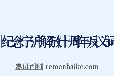 纪念宁沪解放十周年反义词是什么意思的图片